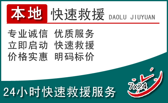 龙口附近24小时道路救援电话
