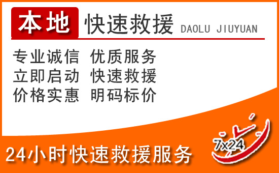 龙口24小时高速公路汽车救援电话